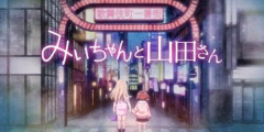 『みいちゃんと山田さん』公式、アニメ化批判に反論「特定の立場の人を差別・蔑視する意図をもって制作されたものではない」「アニメーションとして表現する意義がある」