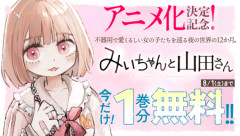 【速報】みい山のアニメ公式、声明文を出す「この作品は障害者差別を意図した作品ではない。原作のテーマ性を大切にしながらアニメ化していく」