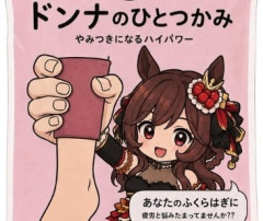 【ウマ娘】やみつきになるハイパワー「ドンナのひとつかみ」← これ使っても本当に大丈夫？