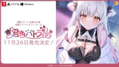 Vtuber周防パトラの恋愛アドベンチャーゲーム『君色パトラIF』が11月26日発売決定！