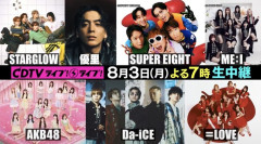【朗報】AKB48、8月3日（月）TBS「CDTVライブ！ライブ！」出演『好きish』TV初フルサイズ披露＆『ポニーテールとシュシュ』も披露！！