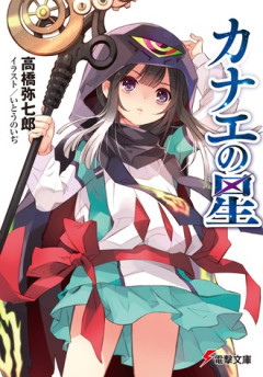 ラノベ打ち切りって怖い