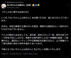 アニメ化が批判されている『みいちゃんと山田さん』がお気持ち表明｢特定の障害や立場の方々を差別･蔑視する意図をもって制作されたものではございません｣