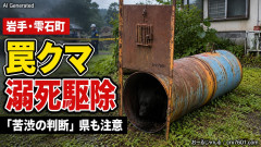 【岩手県雫石町】罠にかかったクマを溺死させて駆除「苦渋の判断」 SNSで拡散され非難殺到、県から注意も