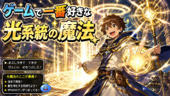 ゲームで一番好きな光系統の魔法