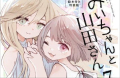 『みいちゃんと山田さん』アニメ化に懸念の声…公式「差別・蔑視する意図はない」「専門家監修のもと慎重に制作」