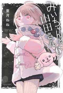 【朗報】みいちゃんと山田さん、アニメ化決定wwwwwwwwwwwwwwwwwwwwwwwwwwwwwwww