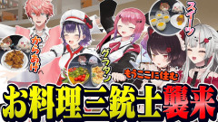 【もうここに住む】料理上手ライバーの絶品手料理を食べまくる戌亥と石神！至福の時間を徹底レポート！ 倉持めると 赤城ウェン 七瀬すず菜 戌亥とこ 石神のぞみ