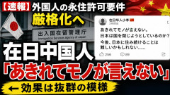 【速報】外国人の永住許可要件の厳格化について在日中国人「あきれてモノが言えない」←効果は抜群の模様