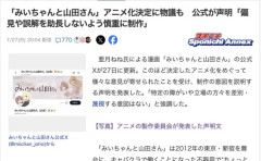 【アニメ】みいちゃんと山田さん公式、ブチギレ「本作は差別・蔑視する意図をもって制作されたものでない」