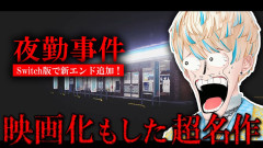 【画像】緋八マナ：6年前に大流行した名作ホラゲに新エンドが来たらしい。※Switch版