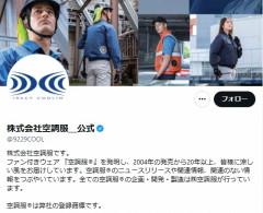 【悲報】㈱空調服「