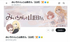 【困惑】「みいちゃんと山田さん」アニメ化、公式が「偏見や誤解を助長しないよう慎重に制作」と声明