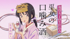 【画像】原液JK巫女（18）の口噛み酒←これｗｗyｗｗｗｗｗｗyｗｗｗｗ
