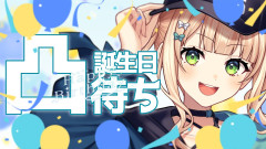 【にじさんじ】鏑木ろこの誕生日をみんなで祝おう！凸待ち配信で巻き起こる？
