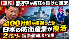 【速報】習近平が威圧を続けた結末「100社超が撤退した日本の防衛産業が復活」2兆円の護衛艦輸出を実現