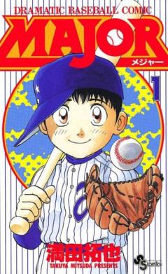 漫画のMAJORで1番面白い編って結局