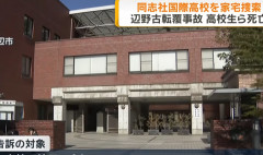 辺野古転覆事故をめぐり海上保安当局が同志社国際高校を家宅捜索　死亡した女子高校生の遺族側の刑事告訴受け