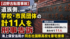 【辺野古転覆事故】遺族側、学校・市民団体の計11人を刑事告訴 海上保安当局が同志社国際高校を家宅捜索