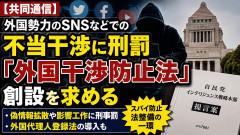 【共同通信】外国勢力のSNSなどでの不当干渉に刑罰「外国干渉防止法」創設を求める