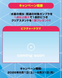 【水星の魔女】新録のピクチャードラマが8月1日より公開予定！