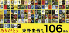 大物ミステリ作家・東野圭吾さんの訃報が出る　→　その直後の全国の書店の対応がこちら……
