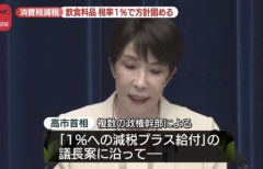高市総理、飲食料品の消費税を一時的に1％に！　来年4月からの2年間