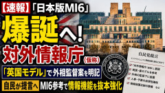 【速報】「日本版MI6」爆誕へ！ 対外情報庁「英国モデル」で MI6参考、外相監督案を明記 自民が提言へ