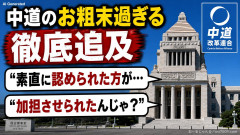【国会】中道のお粗末過ぎる徹底追及「素直に認められた方が…」「加担させられたんじゃ？」