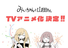 みいちゃんと山田さんのアニメ化に発狂した人達　抗議署名活動を開始し金稼ぎを始める　正社員雇用の娘がみいちゃん扱いされて４日目で解雇されるフェミニストも