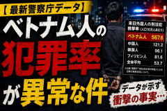 【 最新警察庁データ】ベトナム人の犯罪率が異常な件