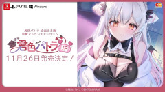 Vtuber周防パトラの恋愛アドベンチャーゲーム『君色パトラIF』が11月26日発売決定！