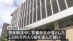 現金輸送中の警備会社が落とした2200万円を盗んだ42歳の男を逮捕