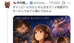 【感動】しょこたん「AIで私の人生をアニメ映画ポスターにしてみたよ」