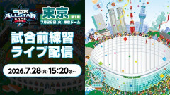 【実況】第1戦・試合前練習 -マイナビオールスターゲーム2026-　15:20頃〜