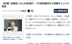 【訃報】板東英二さん死去　86歳