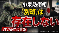 【速報】小泉防衛大臣、人気ドラマVIVANTに言及「陸上自衛隊の秘密情報部隊『別班』は存在しない」