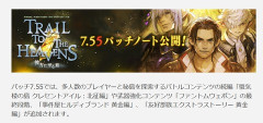 【FF14】「7.55パッチノート」が公開！クレセントアイル：北征編やPW最終強化、ヒルディ黄金編が実装に