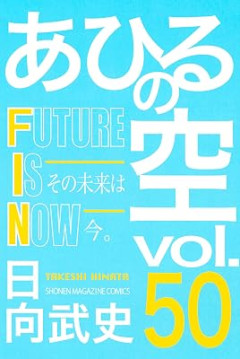 バスケ漫画『あひるの空』ってなんであんな終わり方にしたんだよ