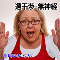 旦那に仕事を辞めろ辞めろとうるさいトメ。会社に電話までして旦那にキツく叱られても「貴方が電話を取らないのが悪い。もっと強い人間にならなければ駄目ですよ」だって