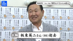 【訃報】板東英二さん死去　86歳