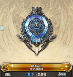 【グラブル】水禁禍武器「禁命の溟弦」「禁命の魔槍」が本日追加、6人マルチでドロップする追加の禁禍武器