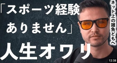 ジョージ「スポーツ経験のない男はモテない」←これに発狂した男が大量にいた理由