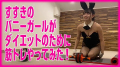 【画像】「バニースーツ」ってHだよなｗｗｗ