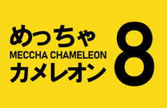 【朗報】『めっちゃカメレオン』8番出口とコラボ決定ｗｗｗｗｗｗ