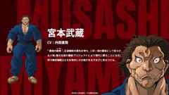 刃牙道のアニメ観て思ったんだけど武蔵ってさ…