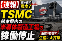 【速報】TSMC 熊本県内の半導体製造工場の稼働停止