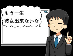 就職したら「あっ・・・もう一生彼女出来ないな」って思うよな
