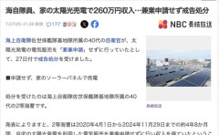 【副業】海自隊員、自宅の太陽光売電で260万円収入　兼業申請せず戒告処分