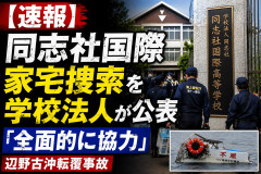 【速報】同志社国際の家宅捜索を学校法人が公表 「全面的に協力」辺野古沖転覆事故